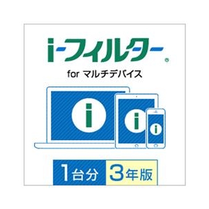 デジタルアーツ i-フィルター for マルチデバイス 1台用・3年版 [Win/iOS/Android ダウンロード版] DLｱｲﾌｲﾙﾀ-ﾌｵ-ﾏﾙﾁﾃﾞﾊﾞ1U3YDL-イメージ1