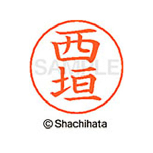 シヤチハタ ネームペン用ネーム シルバー 既製 西垣 FC47352-X-GPS-1581-イメージ1