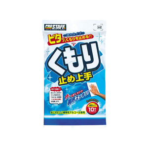 プロスタッフ くもり止め上手 10枚 FC74996A42-イメージ1