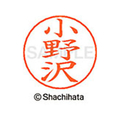 シヤチハタ ネームペン用ネーム シルバー 既製 小野 FC46364-X-GPS-0593