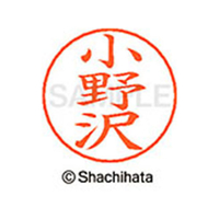 シヤチハタ ネームペン用ネーム シルバー 既製 小野 FC46364-X-GPS-0593