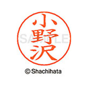 シヤチハタ ネームペン用ネーム シルバー 既製 小野 FC46364-X-GPS-0593-イメージ1