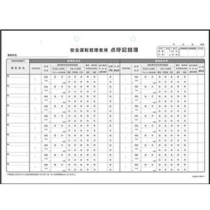 日本法令 運転者アルコールチェック点呼記録簿 A4 FCR3952-イメージ2