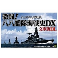 ジェネラル・サポート 激闘!八八艦隊海戦史DX 文庫版DL [Win ダウンロード版] DLｹﾞｷﾄｳﾊﾁﾊﾁｶﾝﾀｲｶｲｾﾝｼDXDL