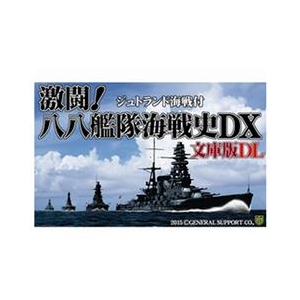 ジェネラル・サポート 激闘!八八艦隊海戦史DX 文庫版DL [Win ダウンロード版] DLｹﾞｷﾄｳﾊﾁﾊﾁｶﾝﾀｲｶｲｾﾝｼDXDL-イメージ1