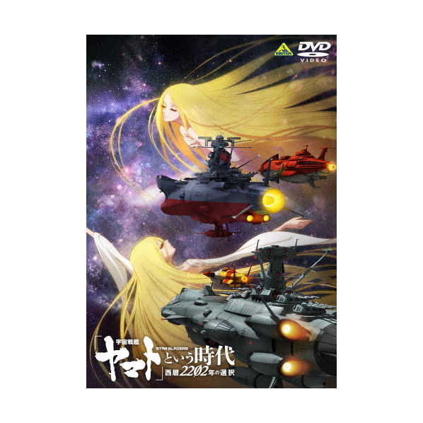 エディオンネットショップ バンダイナムコアーツ ba5023 宇宙戦艦ヤマト という時代 西暦22年の選択 Dvd