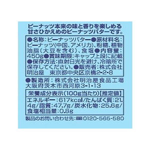 明治屋 MYピーナッツバター クリーミー 450g FC873SW-290080-イメージ2