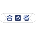 グリーンクロス ヘルバンド識別カバー 合図者 1121710208 FC854UD-8292252