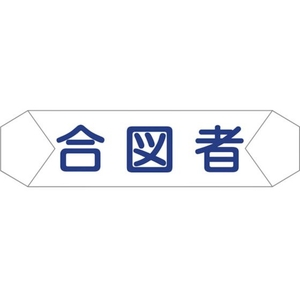 グリーンクロス ヘルバンド識別カバー 合図者 1121710208 FC854UD-8292252-イメージ1