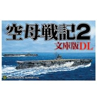 ジェネラル・サポート 空母戦記2 文庫版 DL [Win ダウンロード版] DLｸｳﾎﾞｾﾝｷ2ﾌﾞﾝｺﾊﾞﾝDLDL