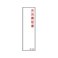 日本緑十字社 緑十字/責任者氏名標識 火元責任者 名520 エンビ 火元責任者粘着シール140401 FC691FY-8248030