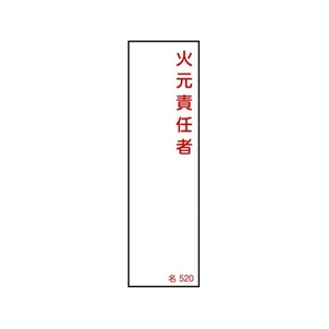 日本緑十字社 緑十字/責任者氏名標識 火元責任者 名520 エンビ 火元責任者粘着シール140401 FC691FY-8248030-イメージ1