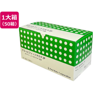 ファーストレイト さらっとフィットマスク 100枚×50箱 FC664SY-FR-182-イメージ1