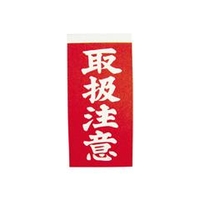 ユタカメイク 荷札　取扱注意荷札　10枚×2 A-21