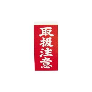 ユタカメイク 荷札　取扱注意荷札　10枚×2 A-21-イメージ1