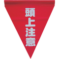 ユタカメイク 安全表示旗(筒状・頭上注意) ユタカメイク 安全標示旗 筒状タイプ AF-1127