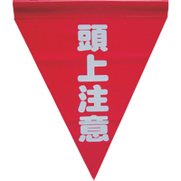 ユタカメイク 安全表示旗(筒状・頭上注意) ユタカメイク 安全標示旗 筒状タイプ AF-1127