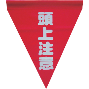 ユタカメイク 安全表示旗(筒状・頭上注意) ユタカメイク 安全標示旗 筒状タイプ AF-1127-イメージ1