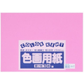 大王製紙 再生色画用紙 4ツ切 10枚 もも FC238YN