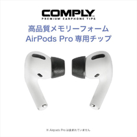 コンプライ APPRO2.0BLK-S3P Apple AirPods Pro専用イヤーピース