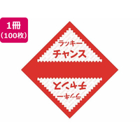 タカ印 デザインくじ ラッキーチャンス 100枚 FC518RW-5-811