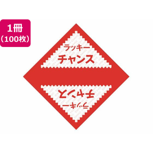 タカ印 デザインくじ ラッキーチャンス 100枚 FC518RW-5-811-イメージ1