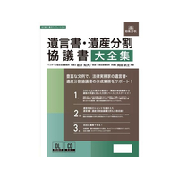 日本法令 遺言書遺産分割協議書大全集 FCD709H