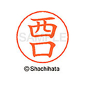 シヤチハタ ネームペン用ネーム シルバー 既製 西口 FC47354-X-GPS-1583