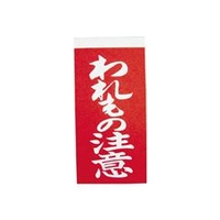 ユタカメイク 荷札　われもの注意荷札　10枚×2 A-22