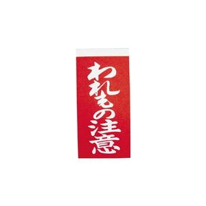 ユタカメイク 荷札　われもの注意荷札　10枚×2 A-22-イメージ1