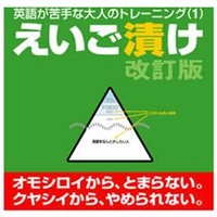 プラト えいご漬け　改訂版 [Win ダウンロード版] DLｴｲｺﾞﾂﾞｹｶｲﾃｲﾊﾞﾝDL