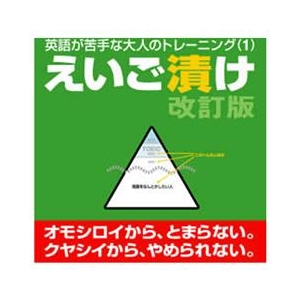 プラト えいご漬け　改訂版 [Win ダウンロード版] DLｴｲｺﾞﾂﾞｹｶｲﾃｲﾊﾞﾝDL-イメージ1