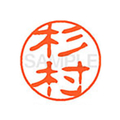 シヤチハタ XL-11(杉村) F879983-XL1101325