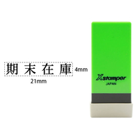シヤチハタ Xスタンパー科目印バラ売り 期末在庫 F365347-X-NK-011