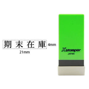 シヤチハタ Xスタンパー科目印バラ売り 期末在庫 F365347-X-NK-011-イメージ1