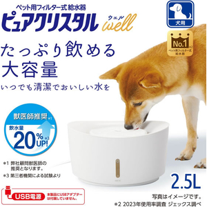ジェックス ピュアクリスタル ウェル 2.5L 犬用 ホワイト FCJ913J-イメージ3