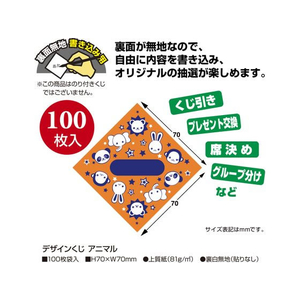 タカ印 デザインくじ アニマル 100枚入り FC519RW-5-813-イメージ2