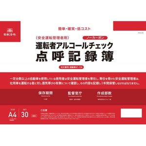 日本法令 アルコールチェック点呼記録簿（複写式） FCD710H-イメージ1