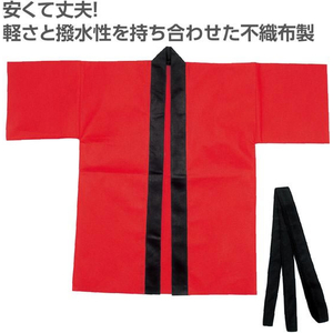 アーテック カラー不織布ハッピ(帯付) 赤 M FCE428L-19138-イメージ2