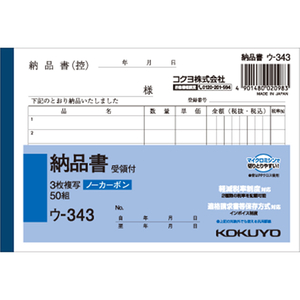 コクヨ 3枚納品書 受領付 1冊 F803961ｳ-343-イメージ1