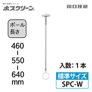 川口技研 室内用ホスクリーン スポット型 SPC型(1本/標準サイズ) ホワイト SPC-W-イメージ2