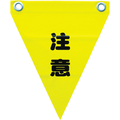 ユタカメイク 安全表示旗(ハト目・注意) ユタカメイク 安全標示旗 ハトメタイプ AF-1211