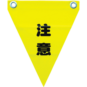 ユタカメイク 安全表示旗(ハト目・注意) ユタカメイク 安全標示旗 ハトメタイプ AF-1211-イメージ1