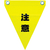 ユタカメイク 安全表示旗(ハト目・注意) ユタカメイク 安全標示旗 ハトメタイプ AF-1211-イメージ1