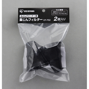 アイリスオーヤマ 超吸引ふとんクリーナー 集じんフィルター CF-FS2-イメージ2