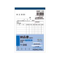 コクヨ 3枚納品書 請求付 1冊 F803962ｳ-346