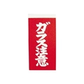 ユタカメイク 荷札　ガラス注意荷札　10枚×2 A162