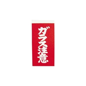 ユタカメイク 荷札　ガラス注意荷札　10枚×2 A162-イメージ1