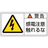 日本緑十字社 緑十字/ 警告・感電注意触れるな 10(大)  10枚組 FC434GR-8151087