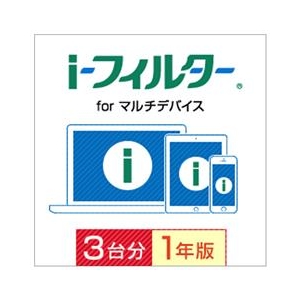 デジタルアーツ i-フィルター for マルチデバイス 3台用・1年版 [Win/iOS/Android ダウンロード版] DLｱｲﾌｲﾙﾀ-ﾌｵ-ﾏﾙﾁﾃﾞﾊﾞ3U1YDL-イメージ1